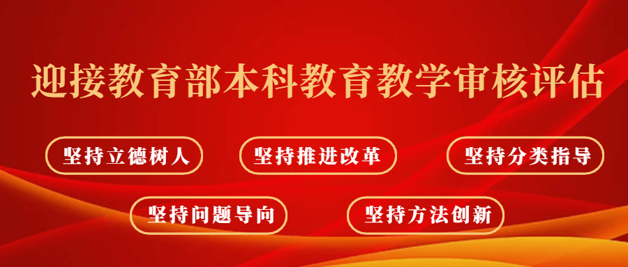 迎接教育部本科教育教学审核评估基本原则