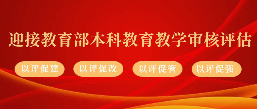 迎接教育部本科教育教学审核评估